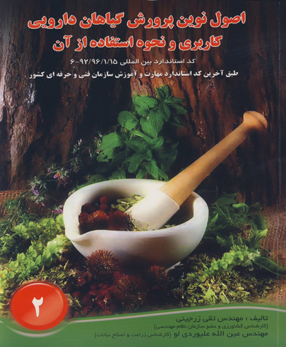 اصول نوین پرورش گیاهان دارویی: کاربری و نحوه استفاده از آن